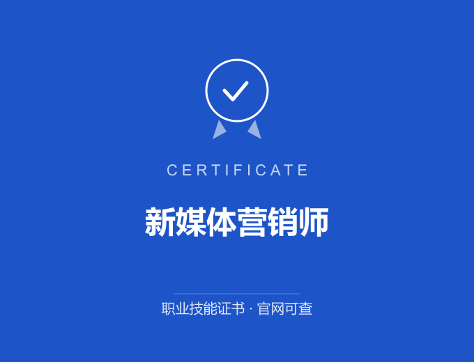 郑州新媒体营销师证书 蓝色证书封面 职业技能证书 发证机构官网可查