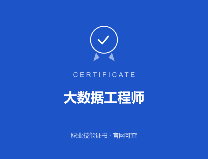 郑州大数据工程师证书 蓝色证书封面 职业技能证书 发证机构官网可查