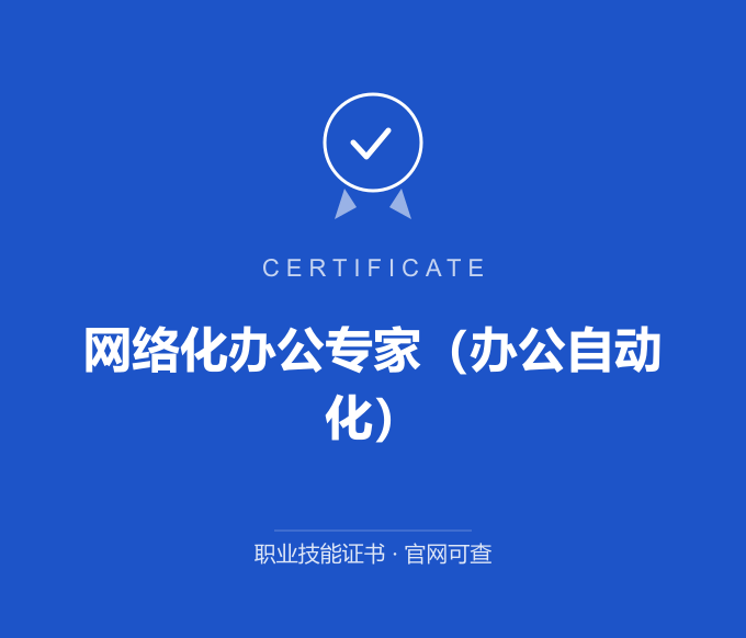 郑州网络化办公专家（办公自动化）证书 蓝色证书封面 职业技能证书 发证机构官网可查