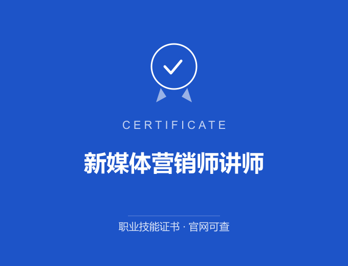 郑州新媒体营销师讲师证书 蓝色证书封面 职业技能证书 发证机构官网可查