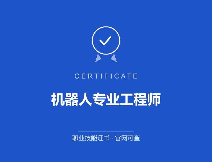 郑州机器人专业工程师证书 蓝色证书封面 职业技能证书 发证机构官网可查