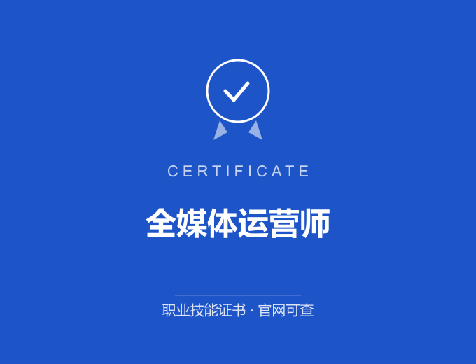 郑州全媒体运营师证书 蓝色证书封面 职业技能证书 发证机构官网可查