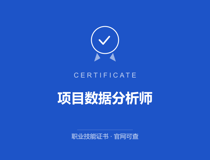 郑州项目数据分析师证书 蓝色证书封面 职业技能证书 发证机构官网可查
