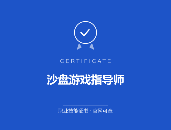 郑州沙盘游戏指导师证书 蓝色证书封面 职业技能证书 发证机构官网可查