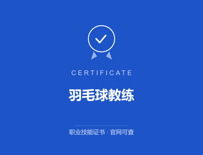 郑州羽毛球教练证书 蓝色证书封面 职业技能证书 发证机构官网可查