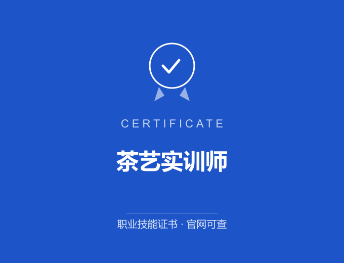 郑州茶艺实训师证书 蓝色证书封面 职业技能证书 发证机构官网可查