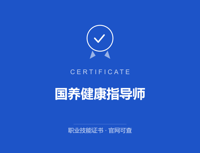 郑州国养健康指导师证书 蓝色证书封面 职业技能证书 发证机构官网可查