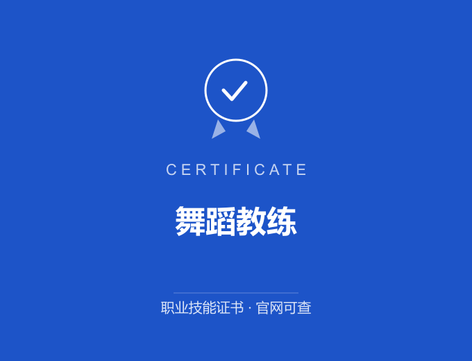 郑州舞蹈教练证书 蓝色证书封面 职业技能证书 发证机构官网可查