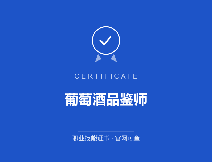 郑州葡萄酒品鉴师证书 蓝色证书封面 职业技能证书 发证机构官网可查