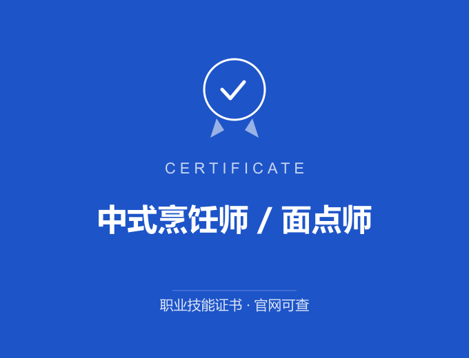 郑州中式烹饪师 / 面点师证书 蓝色证书封面 职业技能证书 发证机构官网可查