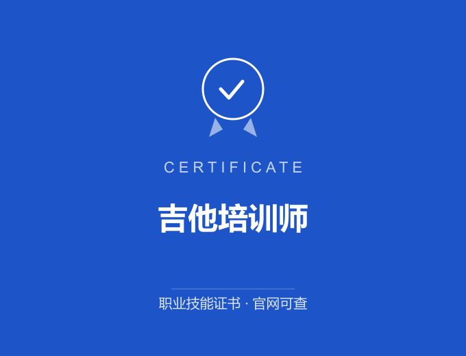 郑州吉他培训师证书 蓝色证书封面 职业技能证书 发证机构官网可查