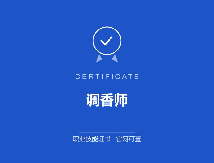 郑州调香师证书 蓝色证书封面 职业技能证书 发证机构官网可查