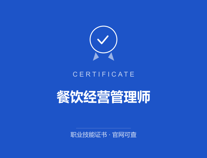 郑州餐饮经营管理师证书 蓝色证书封面 职业技能证书 发证机构官网可查