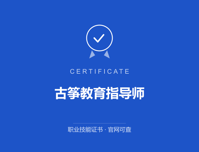 郑州古筝教育指导师证书 蓝色证书封面 职业技能证书 发证机构官网可查