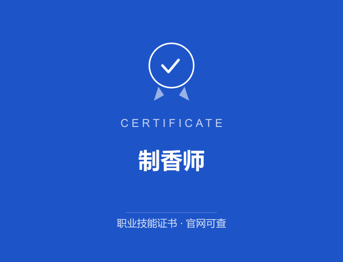 郑州制香师证书 蓝色证书封面 职业技能证书 发证机构官网可查