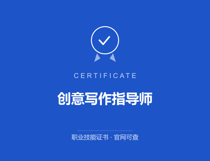 郑州创意写作指导师证书 蓝色证书封面 职业技能证书 发证机构官网可查