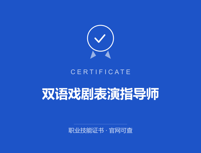 郑州双语戏剧表演指导师证书 蓝色证书封面 职业技能证书 发证机构官网可查