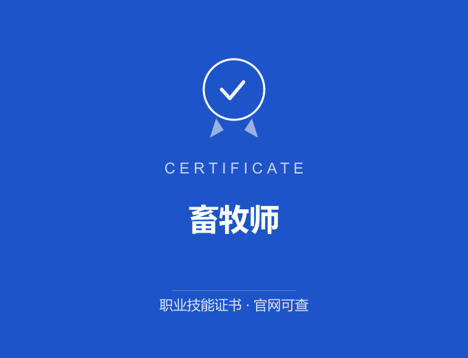 郑州畜牧师证书 蓝色证书封面 职业技能证书 发证机构官网可查