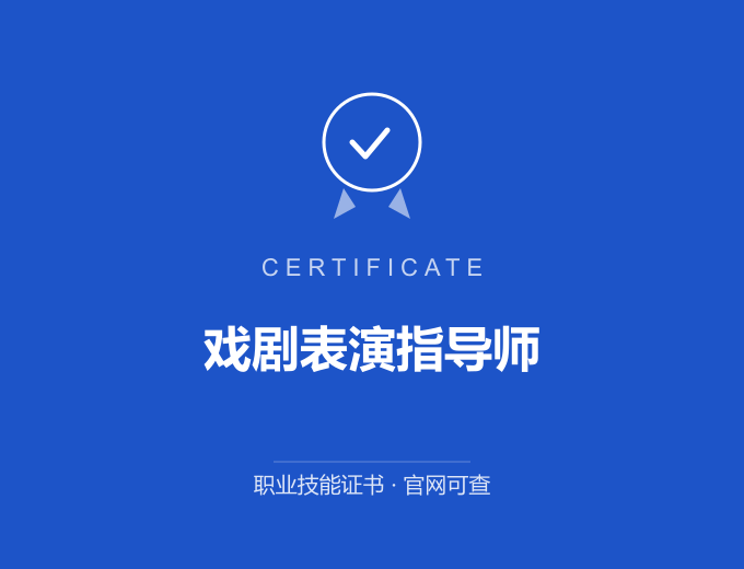 郑州戏剧表演指导师证书 蓝色证书封面 职业技能证书 发证机构官网可查