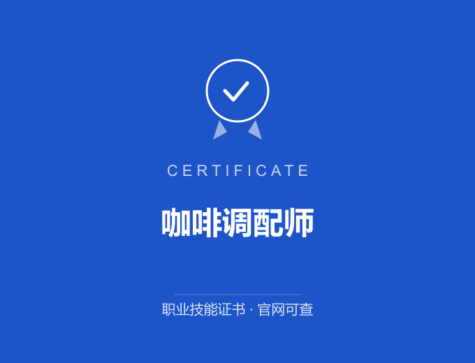 郑州咖啡调配师证书 蓝色证书封面 职业技能证书 发证机构官网可查