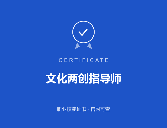 郑州文化两创指导师证书 蓝色证书封面 职业技能证书 发证机构官网可查