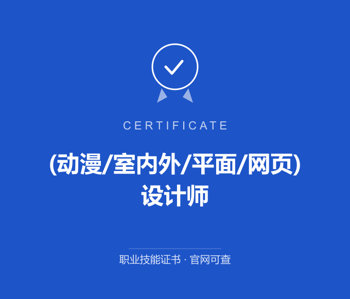 郑州(动漫/室内外/平面/网页)设计师证书 蓝色证书封面 职业技能证书 发证机构官网可查